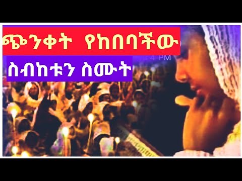 ጭንቀት የከበባችው ይህንን ስብከት '' ደጋግማችው '' ስሙት New Ethiopian Orthodox tewahedo sibket 2022