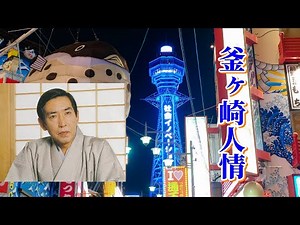 釜ヶ崎人情＃藤田まこと