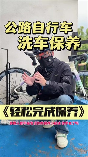 公路自行车洗车保养保姆级教程 最后的小知识最关键,你学会了嗎#旅行vlog #旅行 #自行車 #公路車
