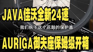 JAVA佳沃全新24速AURIGA御夫座保姆级开箱安装教学！_哔哩哔哩_bilibili