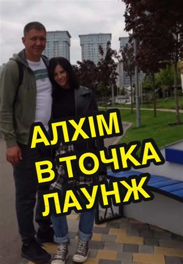 Алхім шокувала романом з одруженим олігархом