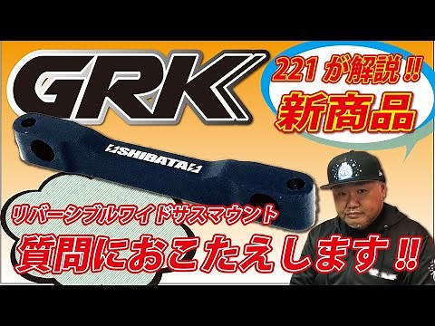 221が解説!! リバーシブルワイドサスマウントをどう使う？（SHIBATA GRKチャンネル）