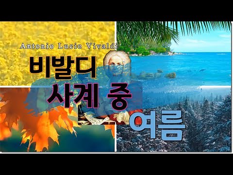 #비발디 #사계 중 여름 해설감상(Antonio Vivaldi - The Four Seasons) Summer