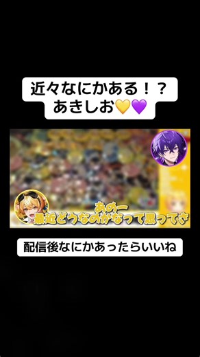 楽しみ😭💛💜#あっきぃ #からつけあっきぃ #心音くん #あきしお@からつけあっきぃ @心音 / Shion