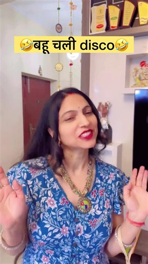 बहू चली disco 🤣#comedy #smilingtejasvi #funny #ytshorts #trending #youtube