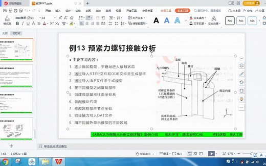 《ABAQUS有限元分析实例详解》案例13-预紧力螺钉接触分析