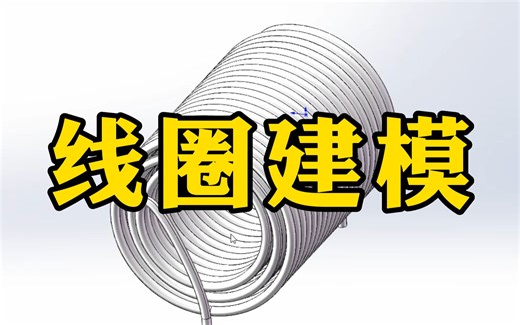 SolidWorks入门必学三维建模案例——线圈