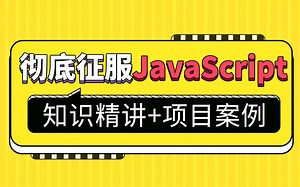 黑马程序员前端基础-彻底征服JavaScript（知识精讲+贪吃蛇等项目案例）