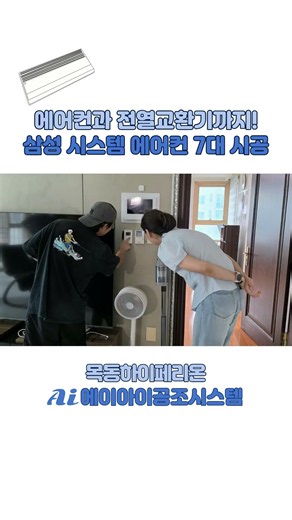 시스템 에어컨과 전열교환기까지 한번에 설치 가능! 목동하이페리온 주상복합 아파트 시공 후기
