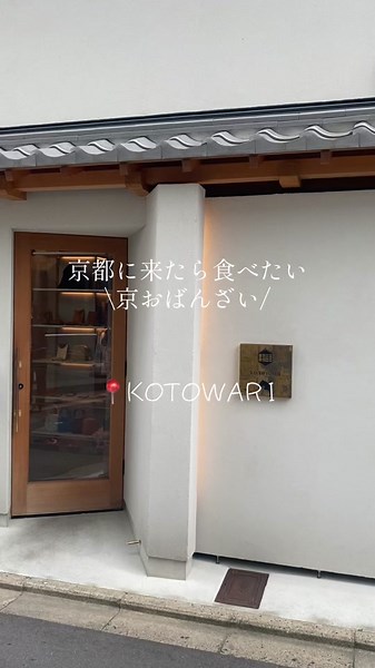 【&restaurant KOTOWARI】 京都 京おばんざい - 季節の料理が楽しめるおすすめランチスポット