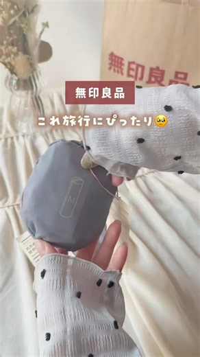 旅行行く人無印のこのポーチ買うべき🤎#無印良品#無印購入品 #旅行アイテム#便利グッズ