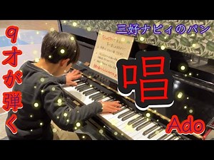 【唱/Ado ピアノ】9才が耳コピを頼りに弾いてみた！in愛知県みよしナビィのパンストリートピアノ