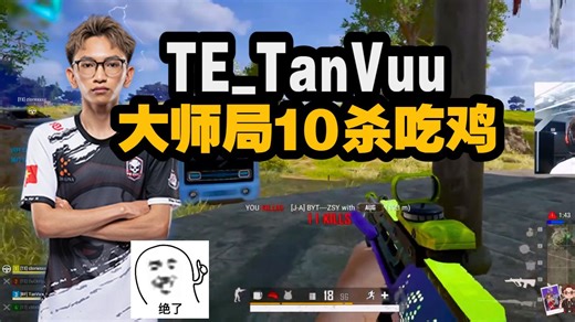 TE_TanVuu大师局10 12杀吃鸡，职业哥的精准枪法，四排TPP米拉玛吃鸡局~