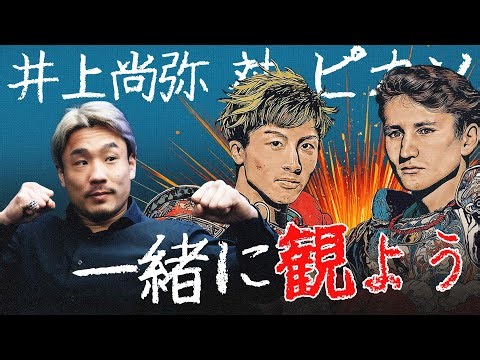 やばかった.......「井上尚弥 vs ピカソ」「中谷潤人 vs セバスチャン」 を一緒に観よう！【Night of the Samurai】