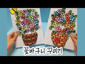[미술] 꽃바구니 공예/꽃바구니 꾸미기/교실 환경 꾸미기/무료 도안/초등 미술/컬러링/중등 미술/어르신 미술/노인 미술/돌봄교실 미술/홈스쿨링 미술/집콕 미술/쉬운 미술/철사 공예