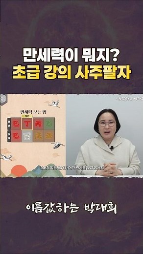 초간단 만세력보는법 사주 기초강의 30초컷