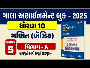 Std 10 maths paper 5 Section A solution gala assignment 2025 | dhoran 10 ganit basic assignment