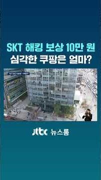 SKT 해킹 보상 10만 원, 심각한 쿠팡은 얼마? #JTBC #Shorts