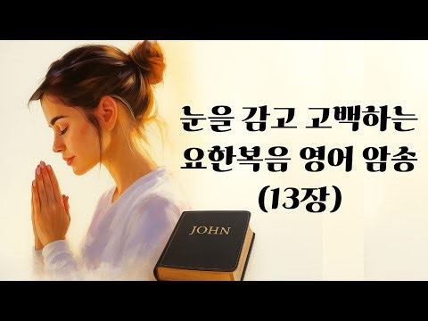 [ENG SUB] 요한복음 영어로 외워봤니? | 눈감고 영어 암송 (13장) | Have You Memorized the Gospel of John?