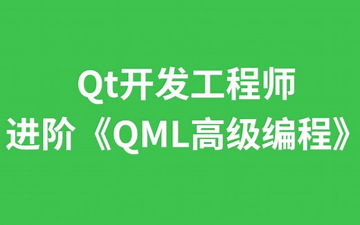 Qt开发工程师，进阶《QML高级编程》