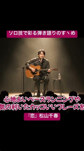 "Koi" by Chiharu Matsuyama / A Guide to Spicing Up Your Acoustic Covers with Solo Guitar Techniqu...