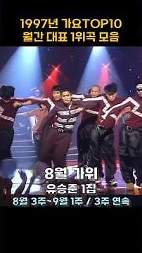 1997년 가요 TOP10 월간 대표 1위곡 모음