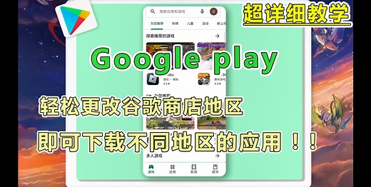 Google play更换地区来下载不同地区的应用教学