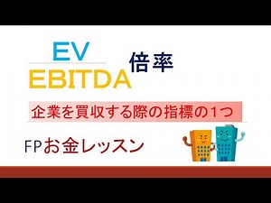 EV/EBITDA倍率 企業を買収する際の指標の１つ～FPお金レッスン～