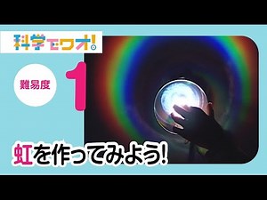【自由研究】虹を作ってみよう！