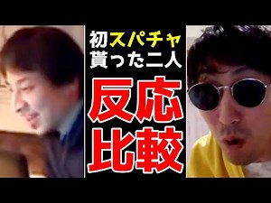 【超貴重】ひろゆきとひろゆかないが初スパチャを貰ったときのリアクション集。