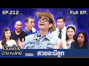 Om Phiang Ajarn Kong | EP.212 Suay will have a baby | January 24, 2026 Full EP