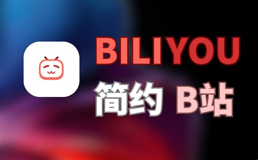 【安卓软件】MD3设计、开源的bilibili第三方APP丨超级简约 完美替代 B友狂喜