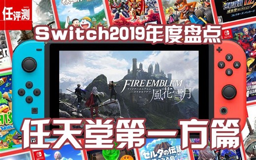 【Switch2019年度盘点】任天堂第一方篇：佳作纷呈重拳出击