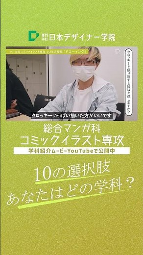 総合マンガ科コミックイラスト専攻｜紹介動画ショートver.専門学校日本デザイナー学院 東京・渋谷にあるクリエイティブ分野の専門学校