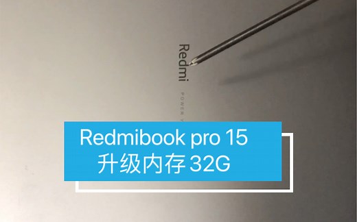 红米笔记本电脑Redmibook pro 15 升级32G内存 ddr4 3200mhz 板载内存升级 扩容 小米新款热门机型