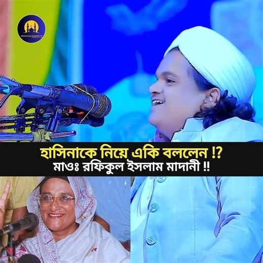 He said the same thing about Hasina ||🙂 Maulana rafiqul Islam Madani #shorts #mohammad #waz