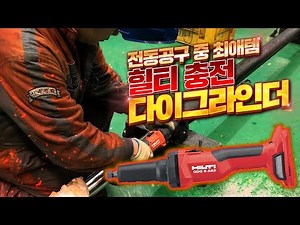 산업 현장의 필수품 다이 그라인더(초경)은 무엇인가!!힐티에서 만든 야무진 전동 다이 그라인더 GDG6-A22 에어 초경과 비교/ 현장 테스트까지 논스톱으로 확인하세요