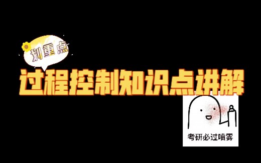 过程控制讲解第一部分