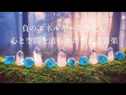 Cleanse of Negative Energy at Home Space & Even Yourself - Soothing Relaxing Music
