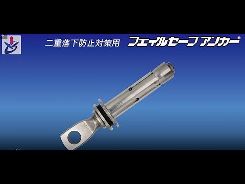 フェイルセーフアンカー【サンコーテクノ公式】