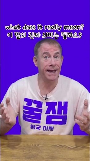 무리하지마 - 영어로? - 영국 아재 Dave's Den English