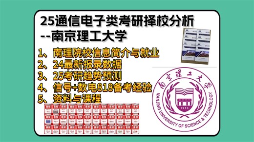 【25通信电子考研择校】南京理工大学👉院校信息简介、就业分析、25考研趋势预测 、信号+数电818备考经验、资料与课程