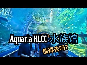 【吉隆坡EP5】吉隆坡最梦幻的水族馆！Aquaria KLCC 值得去吗？