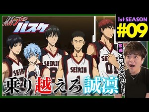 黒子のバスケ 1期 9話 同時視聴 アニメリアクション Kuroko no Basket Episode 9 Anime Reaction