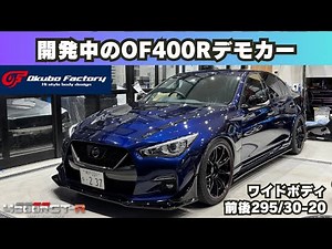 V37のワイドボディ！前後10.5jプロトタイプをお披露目しました。エアロボンネットも