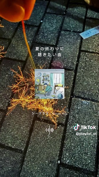 夏の終わりに聴きたいおすすめ曲プレイリスト