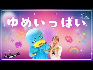 【2歳から踊れる！】ゆめいっぱい【保育園、お遊戯会、キッズダンス】