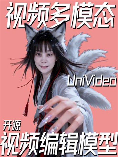 UniVideo开源可编辑视频模型
