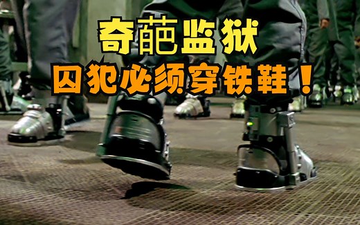 奇葩监狱，囚犯必须穿80斤铁鞋，绝对不能脱掉！
