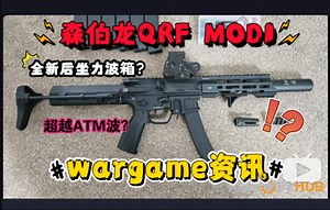 全新后坐力波箱？射速超越ATM波？森伯龙QRF mod1！AR款MP5？司骏MCX铸铝机匣！番茄staccato xc三款限定刻字！竞技2311实物演示！